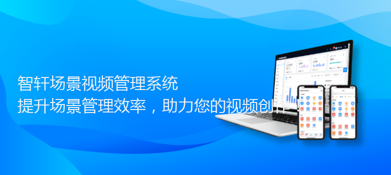 场景视频管理系统